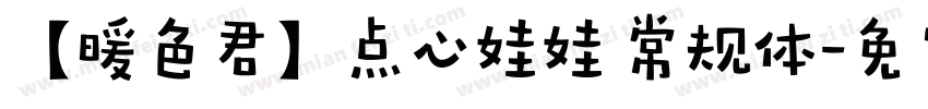 【暖色君】点心娃娃 常规体字体转换